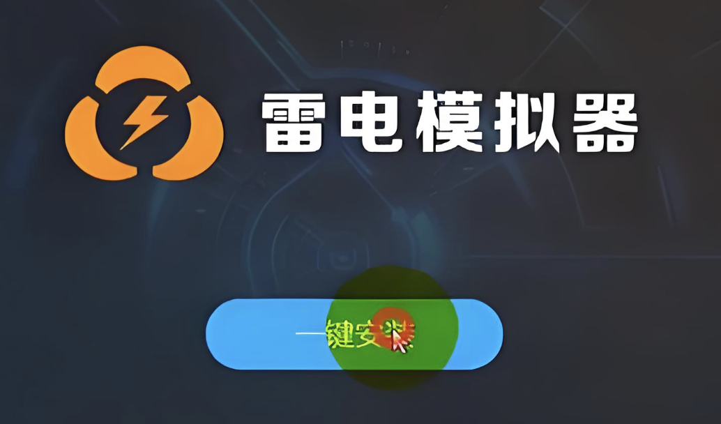 雷电模拟器畅玩手游