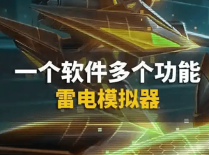 雷电模拟器入门指南