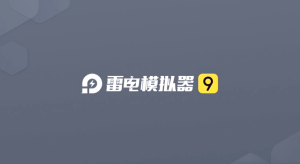 雷电模拟器系统软件