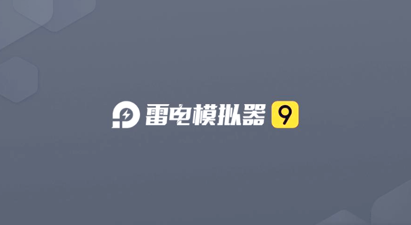 雷电模拟器系统软件