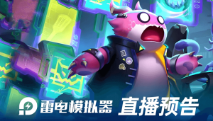 雷电移动游戏模拟平台
