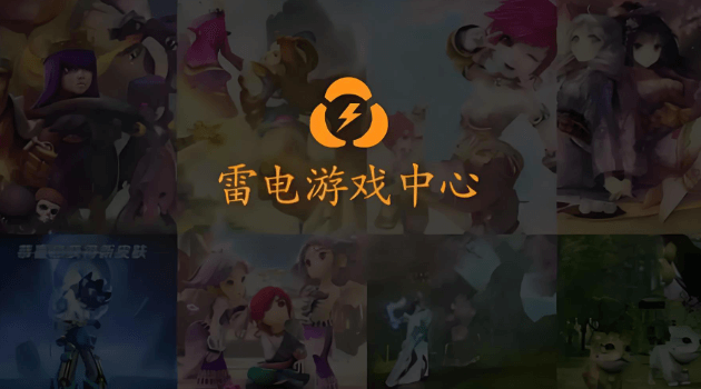 雷电手机端模拟器