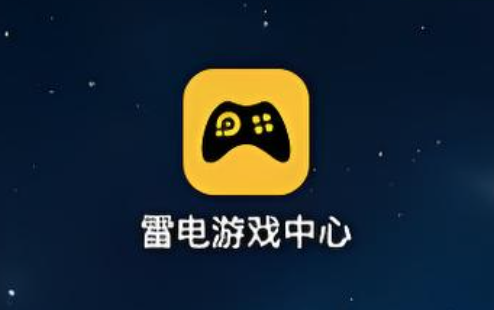 雷电多开模拟器软件