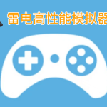 雷电高性能安卓模拟器