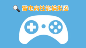 雷电高性能安卓模拟器
