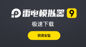 雷电9软件下载