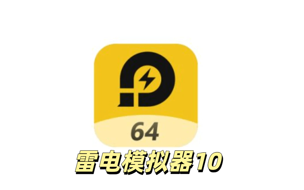 雷电模拟器10