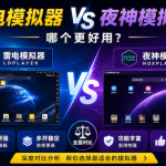 雷电模拟器 vs 夜神模拟器